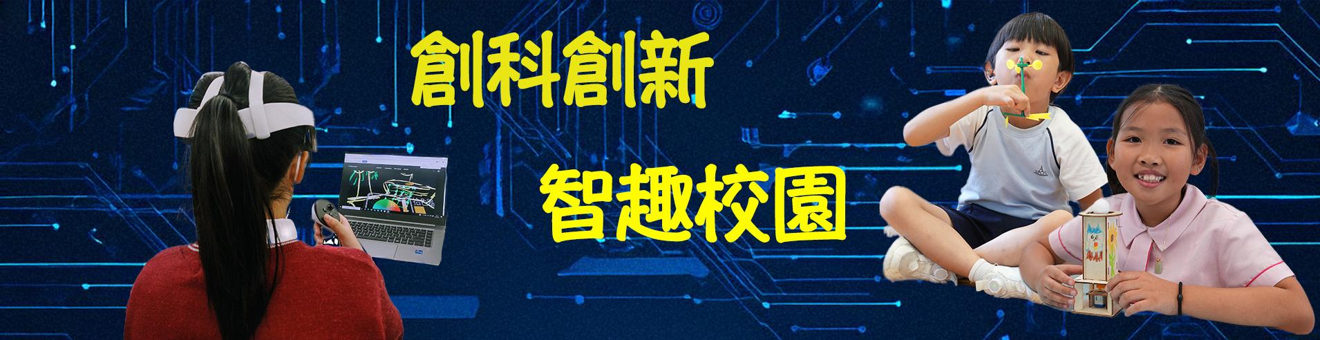 智趣校園（新）